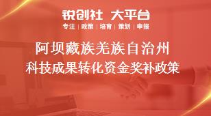阿壩藏族羌族自治州科技成果轉(zhuǎn)化資金相關(guān)配套獎補(bǔ)政策