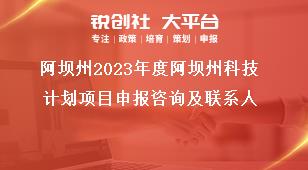 阿壩州2023年度阿壩州科技計(jì)劃項(xiàng)目申報(bào)咨詢(xún)及聯(lián)系人獎(jiǎng)補(bǔ)政策