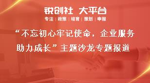 “不忘初心牢記使命，企業服務助力成長”主題沙龍專題報道獎補政策