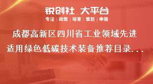成都高新區四川省工業領域先進適用綠色低碳技術裝備推薦目錄征集工作征集范圍獎補政策