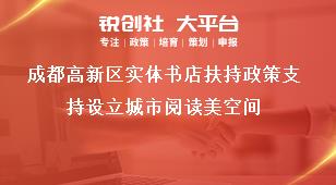 成都高新區(qū)實(shí)體書(shū)店扶持政策支持設(shè)立城市閱讀美空間獎(jiǎng)補(bǔ)政策