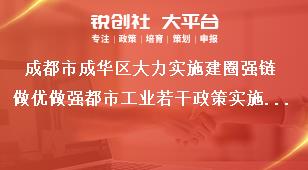 成都市成華區(qū)大力實施建圈強鏈做優(yōu)做強都市工業(yè)若干政策實施細(xì)則支持對象獎補政策