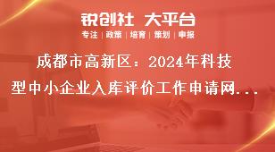 成都市高新區(qū)：2024年科技型中小企業(yè)入庫評(píng)價(jià)工作申請(qǐng)網(wǎng)址獎(jiǎng)補(bǔ)政策