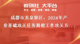 成都市龍泉驛區：2024年產業基礎攻關任務揭榜工作攻關方式、方向和內容獎補政策