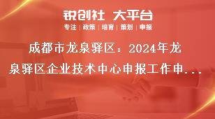 成都市龍泉驛區(qū)：2024年龍泉驛區(qū)企業(yè)技術(shù)中心申報工作申報時間及相關(guān)要求獎補政策