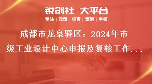 成都市龍泉驛區(qū)：2024年市級工業(yè)設(shè)計(jì)中心申報及復(fù)核工作2024年市級工業(yè)設(shè)計(jì)中心復(fù)核工作獎補(bǔ)政策