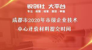成都市2020年市級企業(yè)技術(shù)中心評價(jià)材料提交時(shí)間獎(jiǎng)補(bǔ)政策