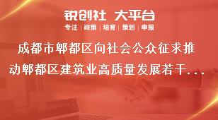 成都市郫都區(qū)向社會公眾征求推動郫都區(qū)建筑業(yè)高質(zhì)量發(fā)展若干措施（征求意見稿）意見公告采用情況獎補政策