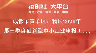 成都市青羊區：我區2024年第三季度創新型中小企業申報工作評價認定標準獎補政策