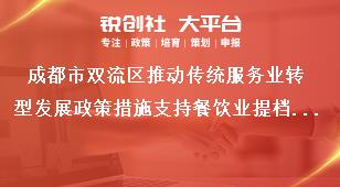成都市雙流區推動傳統服務業轉型發展政策措施支持餐飲業提檔升級獎補政策