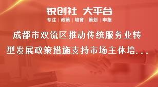 成都市雙流區推動傳統服務業轉型發展政策措施支持市場主體培育獎補政策