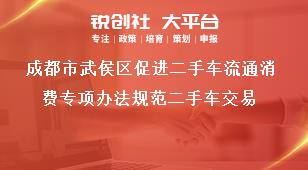 成都市武侯區(qū)促進二手車流通消費專項辦法規(guī)范二手車交易獎補政策