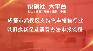 成都市武侯區(qū)支持汽車銷售行業(yè)以舊換新促進(jìn)消費(fèi)辦法申報(bào)流程獎(jiǎng)補(bǔ)政策