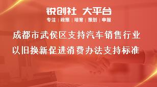 成都市武侯區支持汽車銷售行業以舊換新促進消費辦法支持標準獎補政策