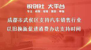 成都市武侯區支持汽車銷售行業以舊換新促進消費辦法支持時間獎補政策