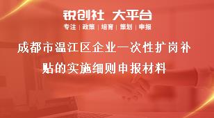 成都市溫江區(qū)企業(yè)一次性擴崗補貼的實施細則申報材料獎補政策