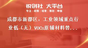 成都市新都區：工業領域重點行業低（無）VOCs原輔材料替代技術、產品、工藝、裝備、工程、案例、解決方案等項目征集工作成果應用獎補政策
