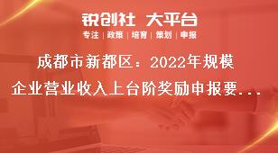 成都市新都區(qū)2023年規(guī)模企業(yè)營業(yè)收入上臺階獎勵(lì)申報(bào)要求獎補(bǔ)政策