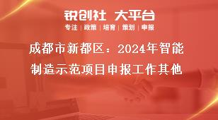 成都市新都區(qū)：2024年智能制造示范項目申報工作其他獎補(bǔ)政策