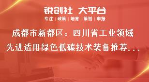 成都市新都區(qū)：四川省工業(yè)領(lǐng)域先進(jìn)適用綠色低碳技術(shù)裝備推薦目錄征集工作工作要求獎補政策