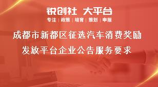 成都市新都區(qū)征選汽車(chē)消費(fèi)獎(jiǎng)勵(lì)發(fā)放平臺(tái)企業(yè)公告服務(wù)要求獎(jiǎng)補(bǔ)政策