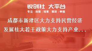 成都市新津區(qū)大力支持民營經(jīng)濟發(fā)展壯大若干政策大力支持產(chǎn)業(yè)建圈強鏈發(fā)展獎補政策