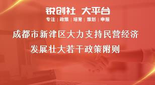 成都市新津區(qū)大力支持民營(yíng)經(jīng)濟(jì)發(fā)展壯大若干政策附則獎(jiǎng)補(bǔ)政策