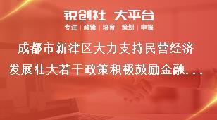 成都市新津區大力支持民營經濟發展壯大若干政策積極鼓勵金融支持賦能獎補政策
