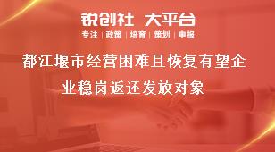 都江堰市經(jīng)營困難且恢復有望企業(yè)穩(wěn)崗返還發(fā)放對象獎補政策