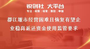 都江堰市經(jīng)營困難且恢復(fù)有望企業(yè)穩(wěn)崗返還資金使用監(jiān)管要求獎(jiǎng)補(bǔ)政策