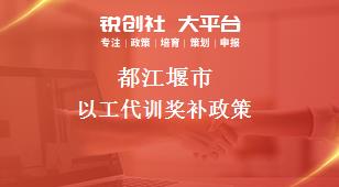 都江堰市以工代訓(xùn)相關(guān)配套獎補政策