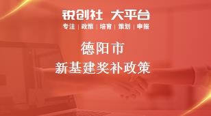 德陽市新經(jīng)濟相關(guān)配套獎補政策