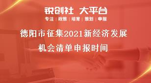 德陽市征集2021新經(jīng)濟發(fā)展機會清單申報時間獎補政策