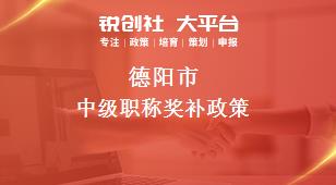 德陽市中級職稱相關(guān)配套獎補(bǔ)政策