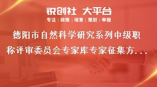 德陽市自然科學(xué)研究系列中級職稱評審委員會專家?guī)鞂＜艺骷绞姜勓a(bǔ)政策
