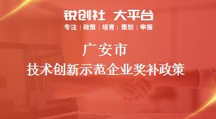 廣安市技術(shù)創(chuàng)新示范企業(yè)相關(guān)配套獎補(bǔ)政策