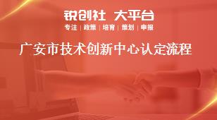 廣安市技術(shù)創(chuàng)新中心認(rèn)定流程獎補(bǔ)政策
