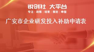 廣安市企業(yè)研發(fā)投入補(bǔ)助申請表獎(jiǎng)補(bǔ)政策
