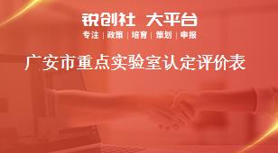廣安市重點(diǎn)實(shí)驗(yàn)室認(rèn)定評價表獎補(bǔ)政策