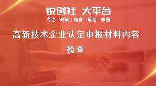 高新技術企業(yè)認定申報材料內(nèi)容檢查獎補政策