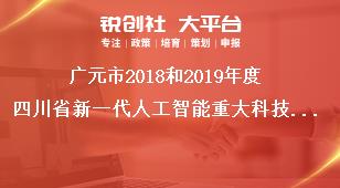 廣元市2018和2019年度四川省新一代人工智能重大科技專(zhuān)項(xiàng)申報(bào)時(shí)間獎(jiǎng)補(bǔ)政策