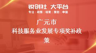 廣元市科技服務(wù)業(yè)發(fā)展專項相關(guān)配套獎補(bǔ)政策