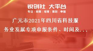 廣元市2021年四川省科技服務(wù)業(yè)發(fā)展專項申報條件、時間及材料要求獎補(bǔ)政策