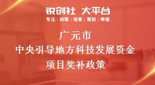 廣元市中央引導地方科技發展資金項目相關配套獎補政策