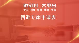 回避專(zhuān)家申請(qǐng)表獎(jiǎng)補(bǔ)政策