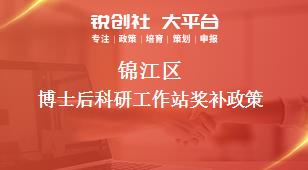 錦江區(qū)博士后科研工作站獎補政策