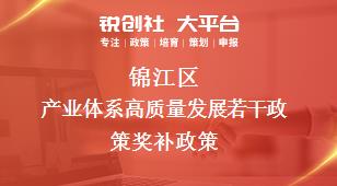 錦江區(qū)產業(yè)體系高質量發(fā)展若干政策相關配套獎補政策