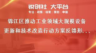 錦江區(qū)推動工業(yè)領域大規(guī)模設備更新和技術改造行動方案反饋形式獎補政策