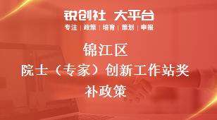 錦江區(qū)院士（專家）創(chuàng)新工作站相關(guān)配套獎(jiǎng)補(bǔ)政策