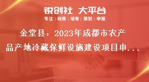 金堂縣2023年成都市農(nóng)產(chǎn)品產(chǎn)地冷藏保鮮設(shè)施建設(shè)項(xiàng)目申報(bào)條件獎(jiǎng)補(bǔ)政策